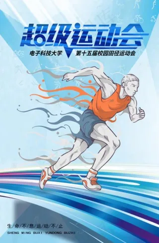 运动会海报