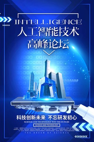 新创意人工智能AI区块链大数据论坛城市科技展板海报PSD素材模板