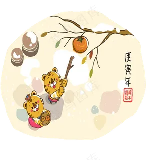 老虎和柿子免扣