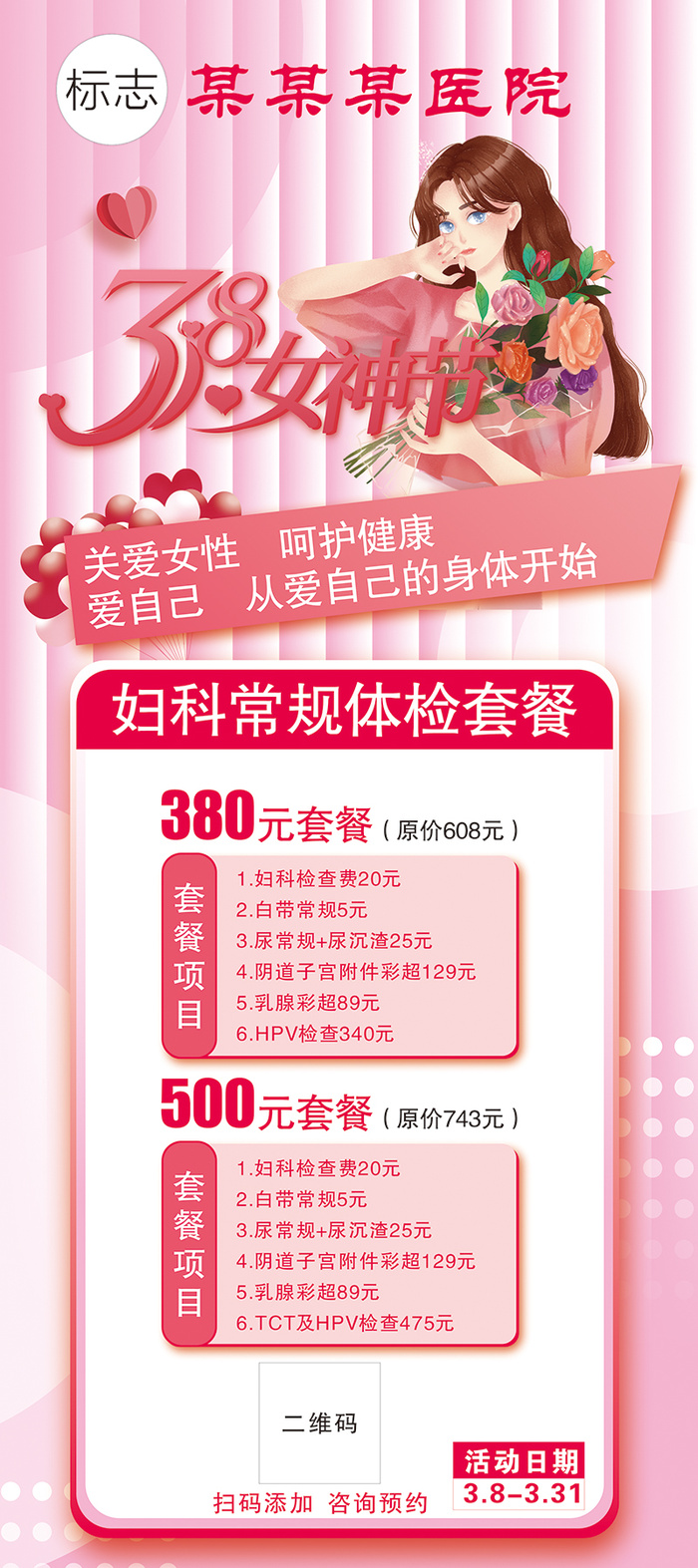 医院粉色三八节活动展架