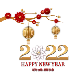 2022新年艺术创意字体虎年3D立体标题数字文字png免抠字素材