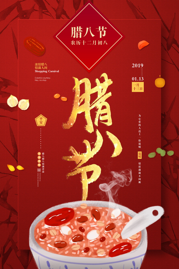 腊八海报传统节日祝福腊八节腊八粥宣传海报插画背景设计素材