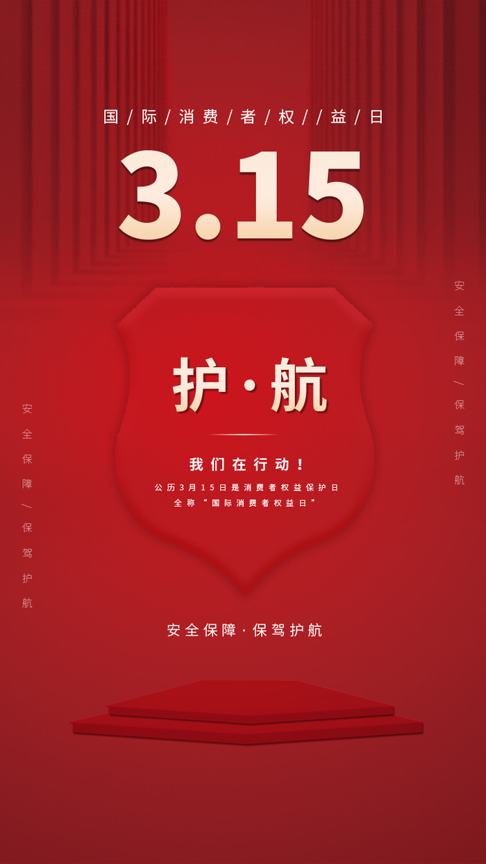 315消费者 消费者权益日 消费者权益 保护法  315手机海报psd模版下载