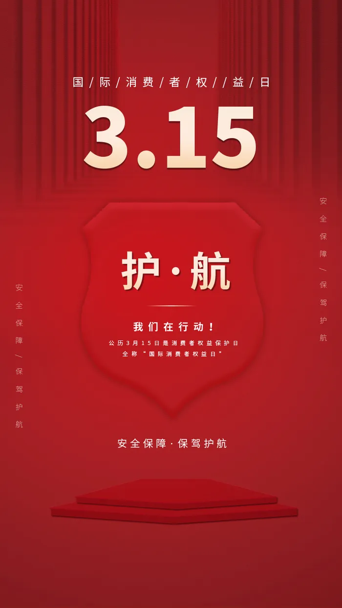 315消费者 消费者权益日 消费者权益 保护法  315手机海报psd模版下载