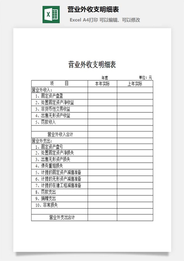 营业外收支明细表excel模板