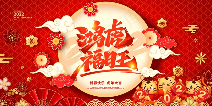 虎年 虎年图片海报psd模版下载
