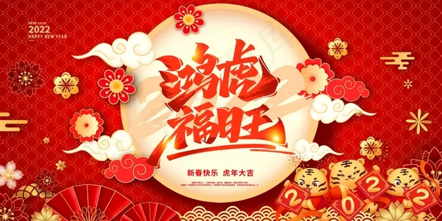 虎年 虎年图片海报