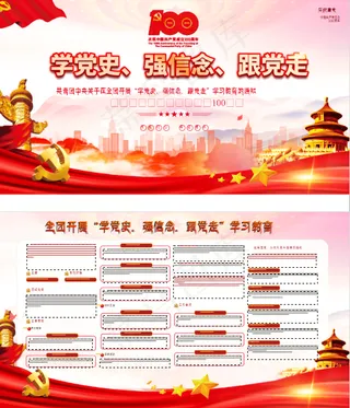 学党史强信念跟党走学习教育党建宣传展板