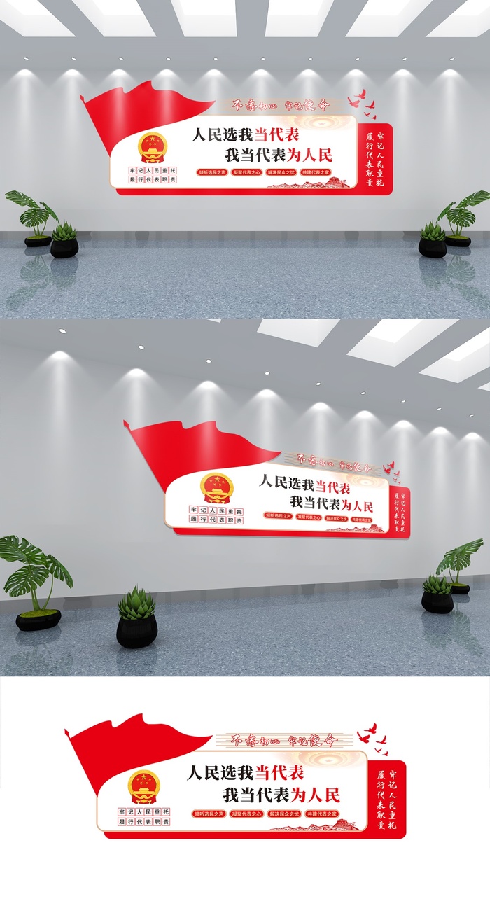 人民选我当代表我当代表为人民党建文化墙