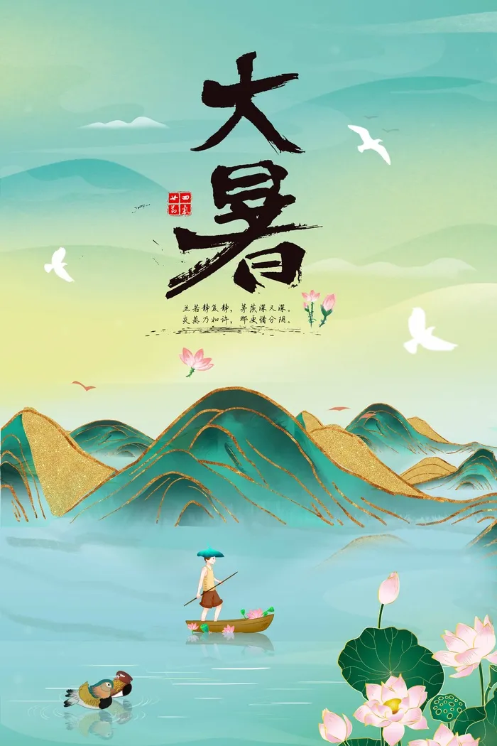 大暑 大暑活动海报psd模版下载