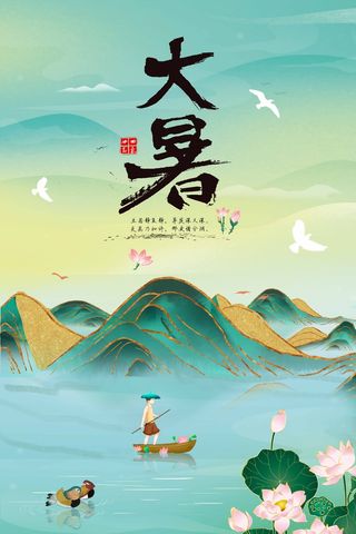 大暑 大暑活动海报