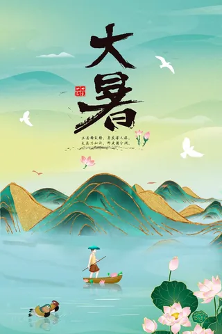 大暑 大暑活动海报