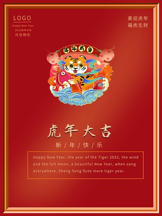 虎年新年海报展板psd模板红色喜庆插画
