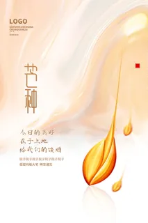 大气简洁芒种节气宣传海报