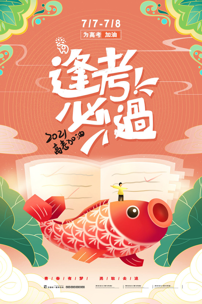高考加油高考海报冲刺逢考必过模板PSD分层设计素材