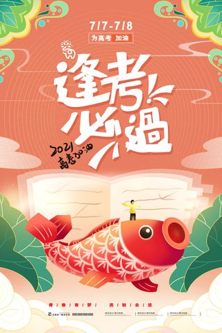 高考加油高考海报冲刺逢考必过模板PSD分层设计素材