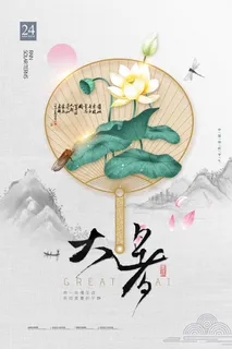 大暑 大暑海报 大暑 大暑海报