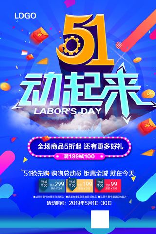 五一劳动节活动促销海报