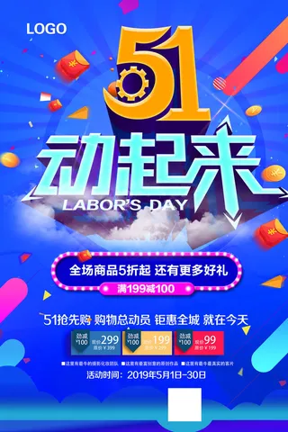 五一劳动节活动促销海报
