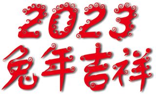 2023兔年吉祥艺术字主标题设计