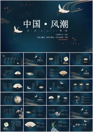 仙鹤扇子中国风潮PPT模板预览图
