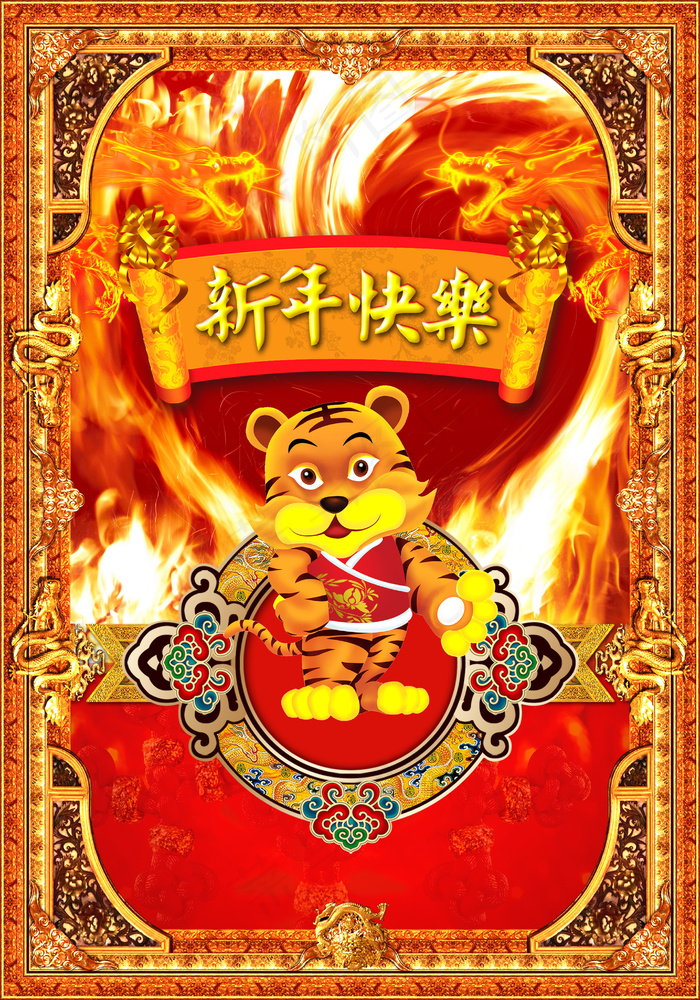 虎年新年快乐图片下载