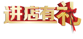 开业进店有礼