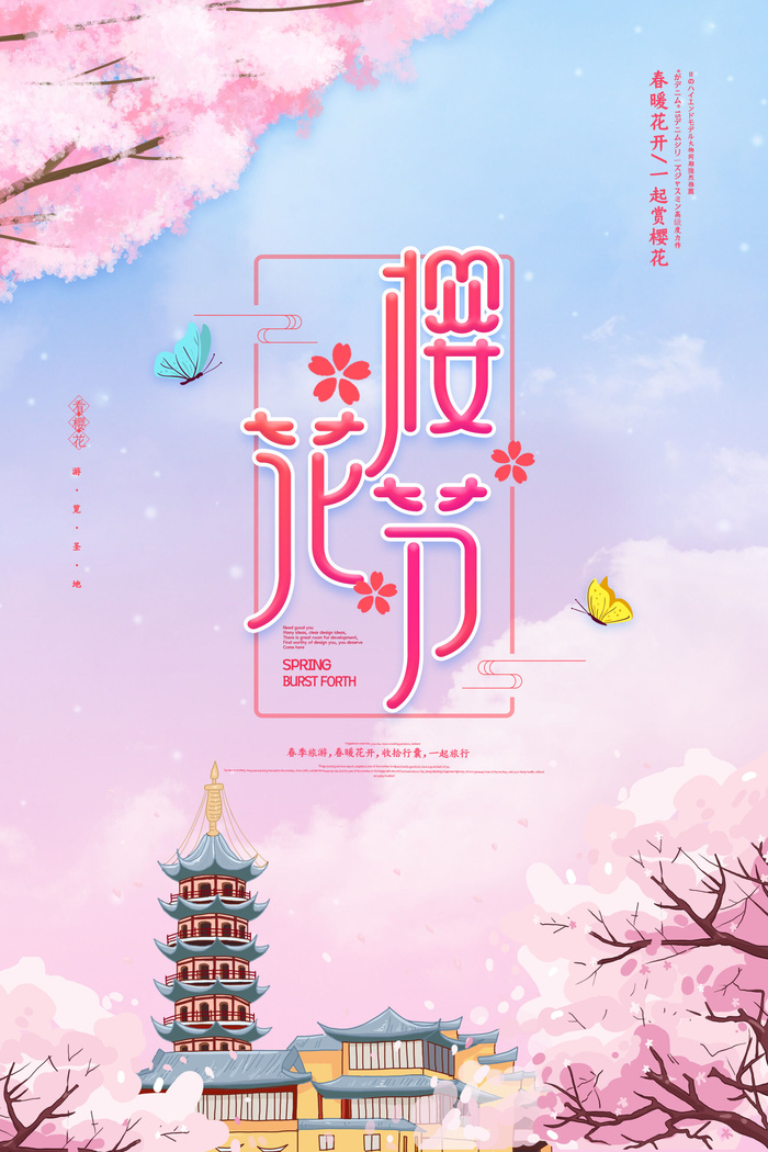 樱花季樱花节赏樱春天春季郊游踏青春游旅游海报PSD素材模板设计