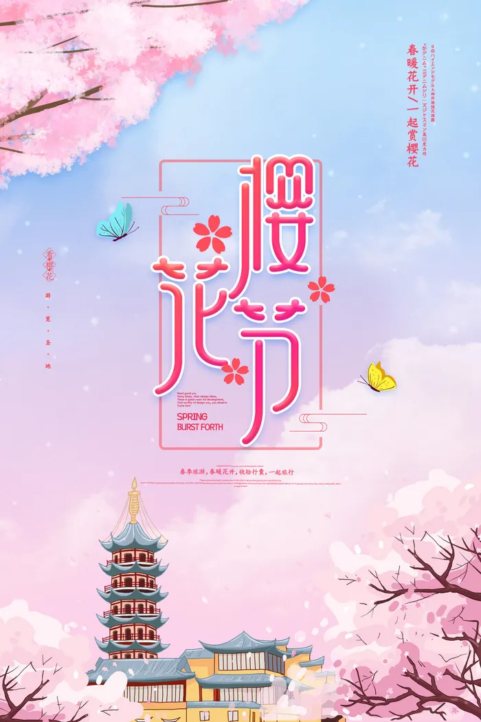 樱花季樱花节赏樱春天春季郊游踏青春游旅游海报PSD素材模板设计