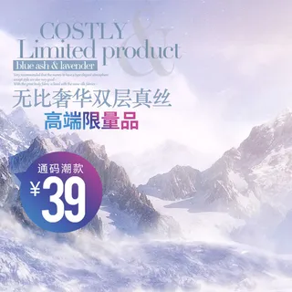 真丝高端限量品主图