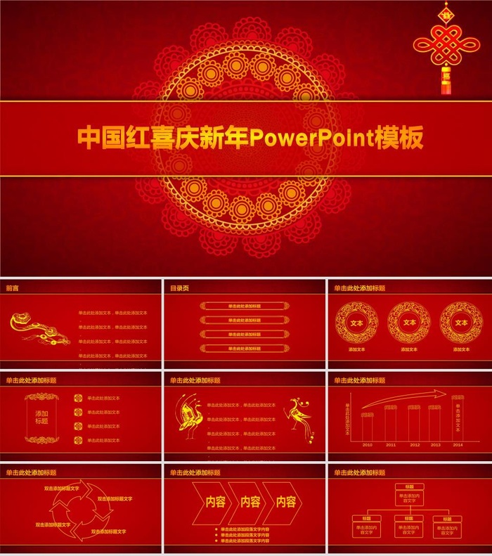 吉祥背景音乐喜庆中国风工作总结报告ppt模板