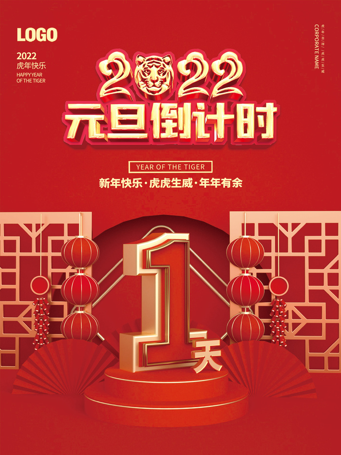 2022年元旦新年跨年新年虎年元旦倒计时1天海报