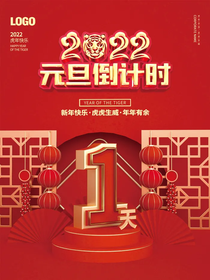 2022年元旦新年跨年新年虎年元旦倒计时1天海报psd模版下载
