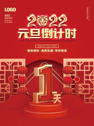 2022年元旦新年跨年新年虎年元旦倒计时1天海报