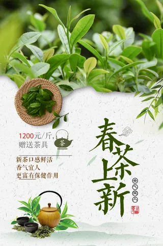 绿色清新春季春茶上新宣传海报