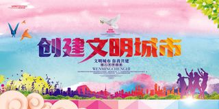 文明城市展板