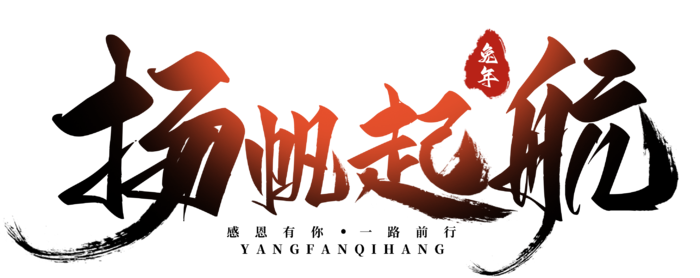 艺术字免抠素材