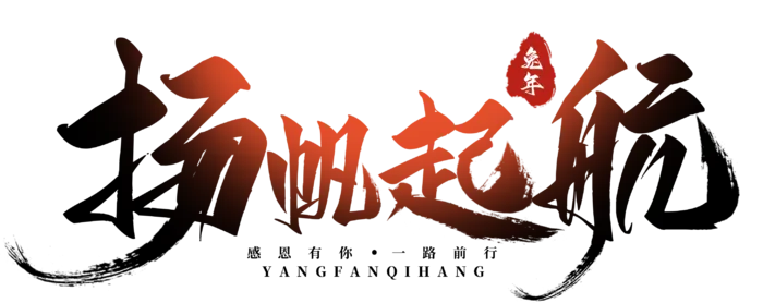 艺术字免抠素材