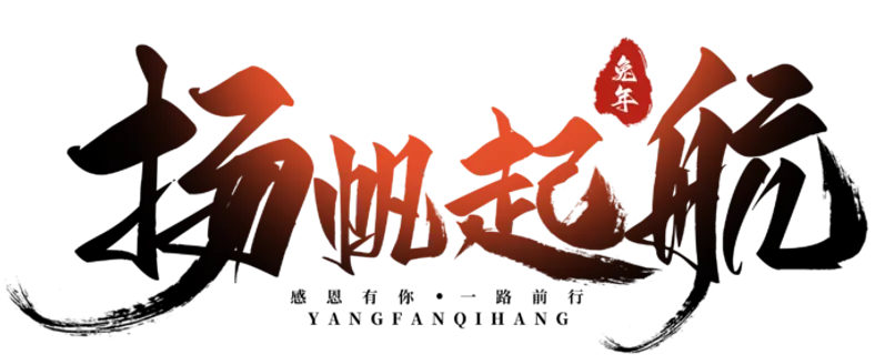 艺术字免抠素材