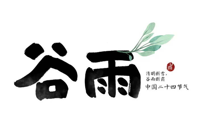 二十四节气谷雨创新毛笔字psd模版下载