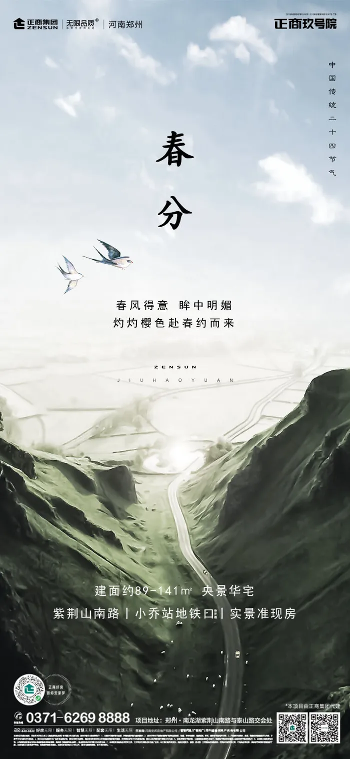 二十四24节气春分海报设计地产企业推广宣传插画节日psd素材模版psd模版下载