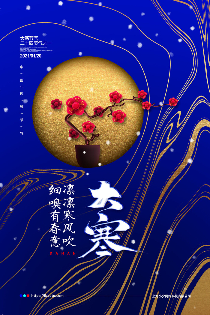 二十四24节气大寒中国传统节日冬季海报模设计素材psd模版下载