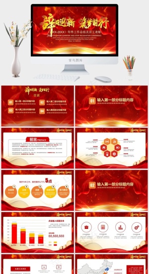辞旧迎新筑梦前行年终总结企业年会PPT模板预览图