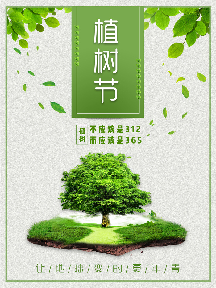 植树节种树活动广告PSD模板环保公益绿色低碳PS素材海报展板背景