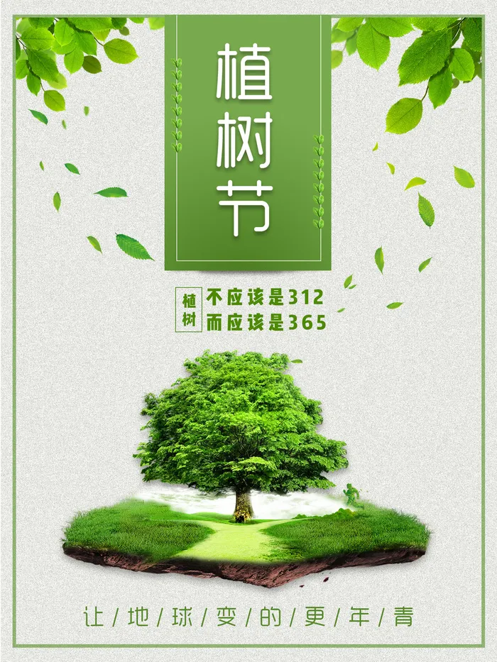 植树节种树活动广告PSD模板环保公益绿色低碳PS素材海报展板背景
