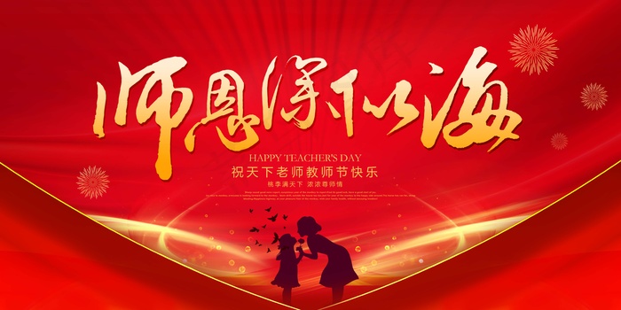 教师节 教师节海报psd模版下载