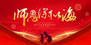 教师节 教师节海报