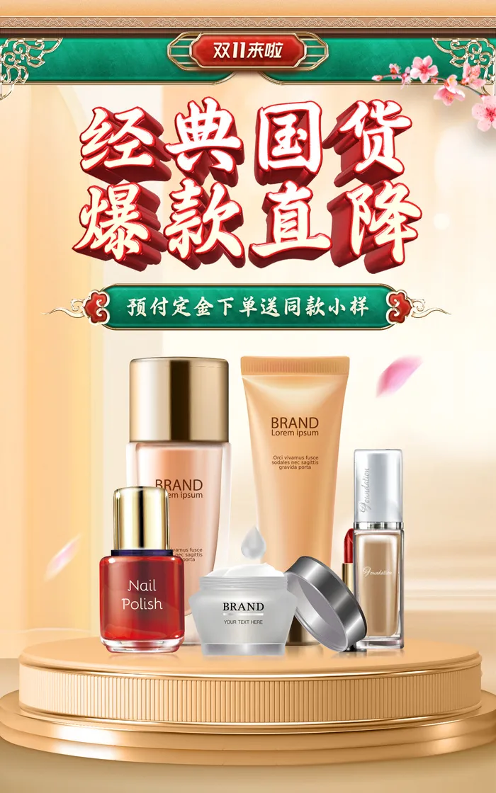 精致国潮风双十一美妆护肤海报
