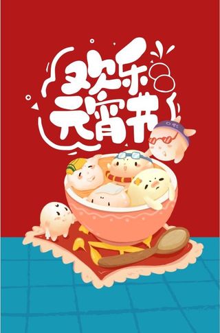 虎年元宵节海报