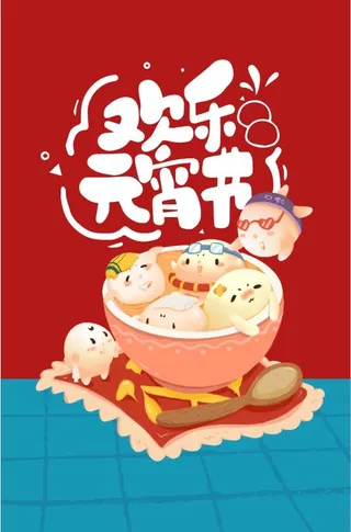 虎年元宵节海报